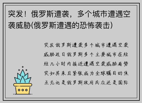 突发！俄罗斯遭袭，多个城市遭遇空袭威胁(俄罗斯遭遇的恐怖袭击)