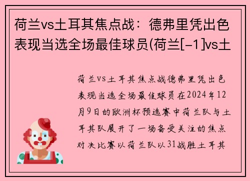 荷兰vs土耳其焦点战：德弗里凭出色表现当选全场最佳球员(荷兰[-1]vs土耳其)