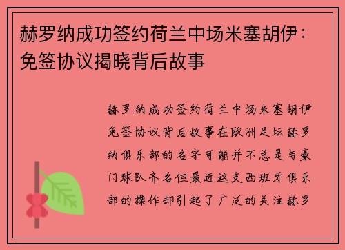 赫罗纳成功签约荷兰中场米塞胡伊：免签协议揭晓背后故事