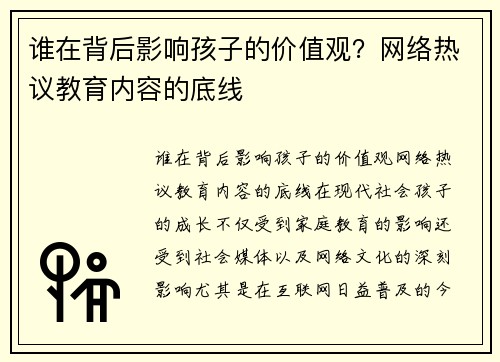 谁在背后影响孩子的价值观？网络热议教育内容的底线