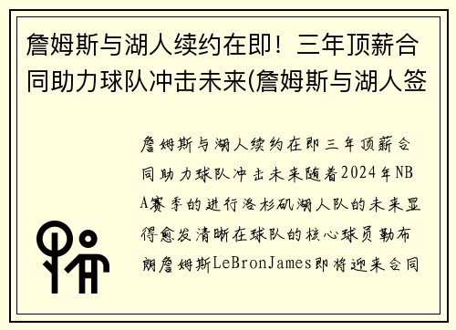 詹姆斯与湖人续约在即！三年顶薪合同助力球队冲击未来(詹姆斯与湖人签约时间)