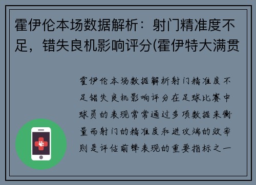 霍伊伦本场数据解析：射门精准度不足，错失良机影响评分(霍伊特大满贯参数)