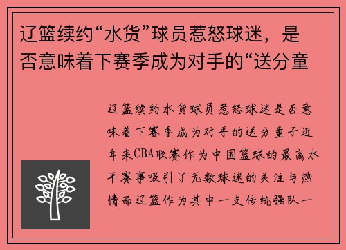 辽篮续约“水货”球员惹怒球迷，是否意味着下赛季成为对手的“送分童子”？