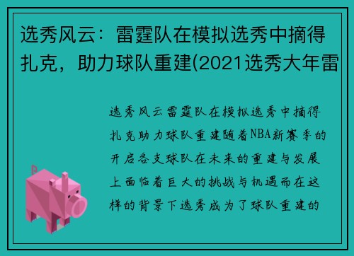 选秀风云：雷霆队在模拟选秀中摘得扎克，助力球队重建(2021选秀大年雷霆队)