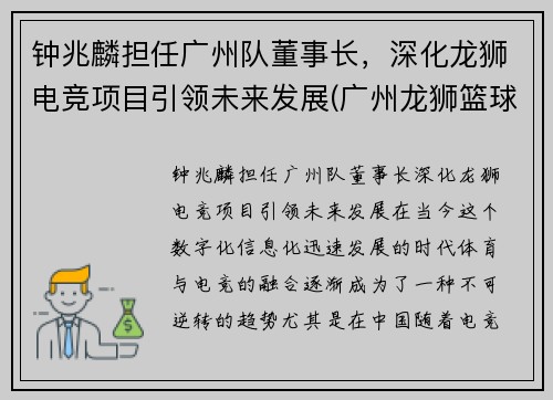 钟兆麟担任广州队董事长，深化龙狮电竞项目引领未来发展(广州龙狮篮球俱乐部老板钟乃雄)